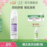 玉泽(Dr.Yu) 舒缓修护喷雾 补水保湿舒缓控油爽肤水敏感肌适用 舒缓修护喷雾150ml
