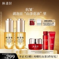 林清轩（Forest cabin）山茶花4.0面部精华油以油养肤修护屏障淡纹精华护肤品节日礼物 【尝鲜组合】15ml