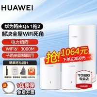 华为Q6子母路由器凌霄千兆家用电力线版分布式全屋wifi6+无线mesh组网穿墙王PLC电力猫 Q6电力版一拖二【适合4-5个房间的大平层/复式】