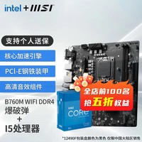 微星（MSI）B760M 搭 英特尔 12代I5 CPU主板套装 B760M BOMBER WIFI DDR4 I5 12490F