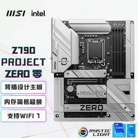 微星（MSI）Z790 PROJECT ZERO 零 DDR5 WIFI7背插主板 支持CPU14900KF/14700KF/14900K(Intel Z790/LGA 1700)