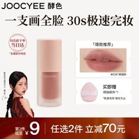 Joocyee酵色绒雾多用霜#C07裸烟粉4g 哑光通勤唇釉唇泥口红腮红眼影