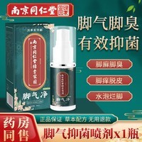 南京同仁堂脚气喷剂35mL 脱皮脚臭异味脚痒膏真菌脚臭喷雾抑菌液 35ml 1瓶