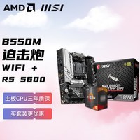 AMD 锐龙R5 5600 搭微星MSI B450M-A PRO MAX Ⅱ 板U套装 CPU主板套装