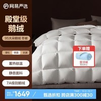 网易严选95%鹅绒被羽绒被A类静音抗菌0压蓄热 加厚冬被1.2米床适用1.5*2m