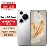 华为pura70pro+ 华为手机 华为P70 鸿蒙系统 光织银 16GB+512GB 官方标配