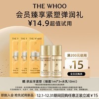 后Whoo拱辰享紧塑体验装（水5ml+乳5ml+眼霜1ml*3）-会员小样试用