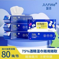 简禾酒精湿巾75%大包装80抽出行消毒必备 【免洗手酒精湿巾】80抽*4包