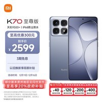 小米（MI）Redmi K70 至尊版 天玑9300+ IP68  小米龙晶玻璃 12GB+512GB 冰璃蓝 小米红米K70 Ultra 5G手机