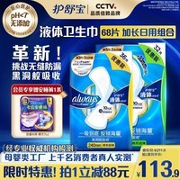 护舒宝进口液体卫生巾日夜组套姨妈巾量多加长日用超薄无感保护 【液体68片】270*32+240*36
