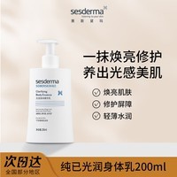 sesderma赛斯黛玛纯己烟酰胺光润身体乳滋润焕亮保湿乳液200ml