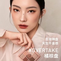 3CE九宫格九色眼影盘秋风落叶OVERTAKE橘棕盘哑光生日礼物送女友