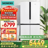 西门子（SIEMENS）605升十字四开门对开门家用冰箱家电国家补贴以旧换新 一级能效 无霜冷藏保鲜大怪兽 白K56L20CMEC