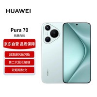 华为Pura 70 冰晶蓝 12GB 512GB 第二代昆仑玻璃 双超级快充 P70智能手机【赠话费券】