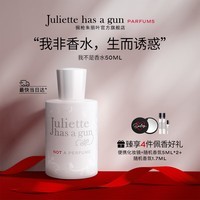 佩枪朱丽叶我不是香水50ml 法国进口千人千面香水送女友生日礼物