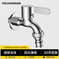 四季沐歌（MICOE）洗衣机水龙头加厚精铜主体 卫生间阳台拖把池4分水嘴单冷快开龙头