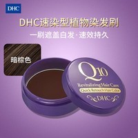 蝶翠诗（DHC）快速遮白染发膏辅酶Q10植物补染不伤发一次性染发剂进口暗棕色