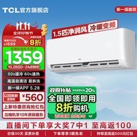 TCL空调 1.5匹新一级能效除菌 变频冷暖 自清洁 节能省电家用卧室壁挂式空调挂机 以旧换新 政府补贴 1.5匹 一级能效 节能变频