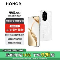 荣耀200 5000万雅顾光影主摄 荣耀绿洲护眼屏 5200mAh青海湖电池 16GB+512GB 月影白 5G