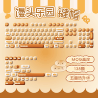 AKKOMG108B馒头乐园键盘 MOG高度 三模RGB热插拔 PBT热升华 可爱原创蘑菇键帽 【键帽】馒头乐园-MOG高度-138颗 单键盘/单键帽