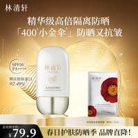 林清轩高倍隔离防晒霜SPF50精华级防晒清爽不粘腻军训户外防晒防紫外线 1.0防晒霜50ml