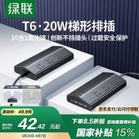 绿联T6梯形排插插线板排插座USB桌面充电站接拖线板氮化镓20W多口快充多功能办公电竞电源适用苹果小米