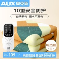 奥克斯（AUX）双人自动断电双控 无纺布面料电热毯电褥子1.8m*1.5m【安全速热】