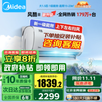 美的（Midea）【8折政府补贴】空调风酷二代大1.5/1匹 新一级能效 家用省电节能 大风口防直吹 全直流家用空调 大1匹 一级能效 除菌智清洁 风酷