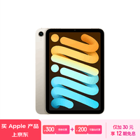 Apple/苹果 iPad mini(第 6 代)8.3英寸平板电脑(mini6/64GB WLAN版/MK7P3CH/A)星光色