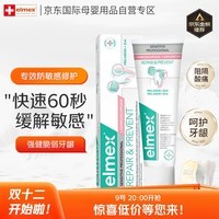 ELMEX艾美适成人牙膏亮白去黄进口专效抗敏修护牙齿清新口气75ml