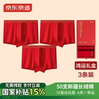 京东京造男50支长绒棉红内裤7A抗菌红裤本命年蛇年裤头3条礼盒装XXL