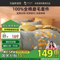 百丽丝家纺床上四件套 100%纯棉磨毛套件 床单被罩加厚保暖被套1.5米床 