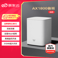 京东云无线宝京东云无线宝 路由器 AX1800鲁班64G畅享版 WiFi6千兆无线路由器 5G双频 Mesh 高速网络家用路由器