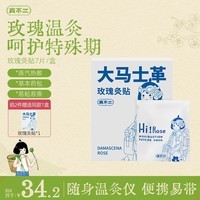 真不二大马士革玫瑰灸贴 暖腹姨妈贴艾灸三伏贴暖宝宝贴 7片/盒