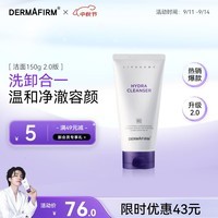 德妃（DERMAFIRM）紫苏保湿洁面乳150g 氨基酸洗面奶男女敏感肌适用修护舒缓礼物 紫苏洗面奶150g 2.0版本