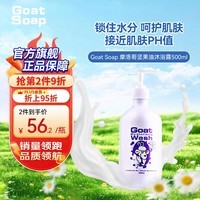 Goat Soap澳洲进口山羊奶沐浴露500ml 滋润保湿摩洛哥坚果油味