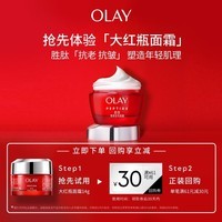 玉兰油（OLAY）【回购券】大红瓶面霜14g提拉紧致补水抗皱面霜