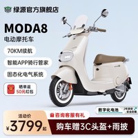 绿源（Luyuan）旗舰新品 电动摩托车MODA8 长续航智能电动车 成人男女代步电摩 椰奶白