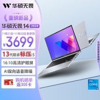 华硕无畏14 2024 高性能标压i5 14英寸高清全面屏轻薄便携高性能笔记本电脑(i5-13500H 16G 512G)银