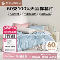 罗莱家纺 60支兰精天丝床上四件套防皱夏季冰丝 200*230