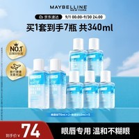 美宝莲眼唇卸妆液340ml套装(70ml*2+40ml*5)深层清洁 中秋节礼物