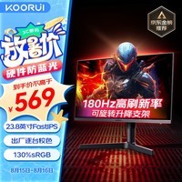 KOORUI科睿 23.8英寸 180Hz FastIPS屏 HDR硬件防蓝光莱茵认证 130%sRGB GTG1ms 旋转升降 电竞显示器X41