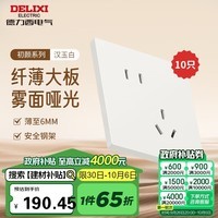 德力西（DELIXI）开关插座295超薄哑光大板86型墙壁电源斜五孔10只量贩装汉玉白