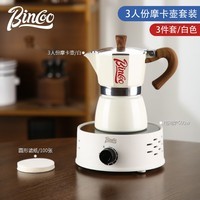 Bincoo摩卡壶电陶炉煮咖啡机家用小型萃取手冲咖啡壶套装咖啡器具 【三人份】白色摩卡壶-入门3件套