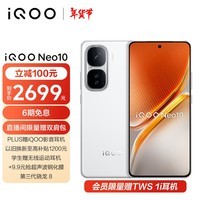 iQOO Neo10 12GB+512GB 驰光白 第三代骁龙8 自研电竞芯片Q2 120W闪充 AI游戏学生手机 政府补贴