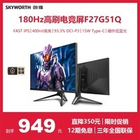 创维 F27G30Q升级款 27英寸 FAST IPS 2K 180Hz HDR Type-C接口 防蓝光 旋转升降 电竞显示器 F27G51Q