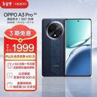 OPPO A3 Pro 12GB+256GB 远山蓝 5G 政府补贴 耐用战神 满级防水 360°抗摔 超抗摔护眼屏 智能AI手机