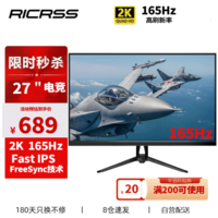 凡卡仕（RICRSS）27英寸2K高清165Hz高分 FreeSync电竞显示屏1ms游戏外接笔记本PS5电脑显示器