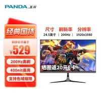 熊猫（PANDA）24.5英寸 原生180超频200Hz FastIPS屏幕 400nit高亮 1ms高刷电竞游戏电脑显示器笔记本外接 S25F6