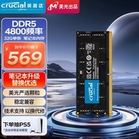 Crucial英睿达 32GB DDR5 4800频率 笔记本内存条 美光（原镁光）原厂颗粒 AI电脑配件